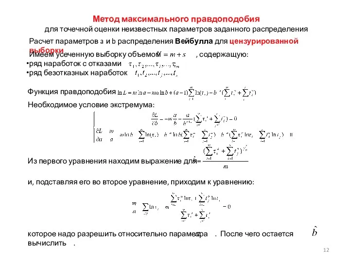 Расчет параметров a и b распределения Вейбулла для цензурированной выборки Функция правдоподобия