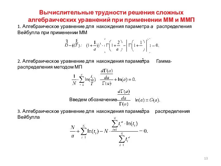 1. Алгебраическое уравнение для нахождения параметра а распределения Вейбулла при применении ММ