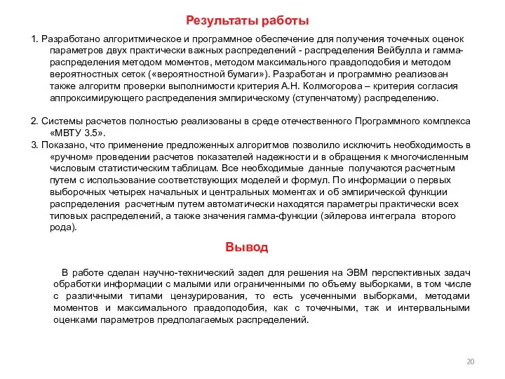 Результаты работы 1. Разработано алгоритмическое и программное обеспечение для получения точечных оценок