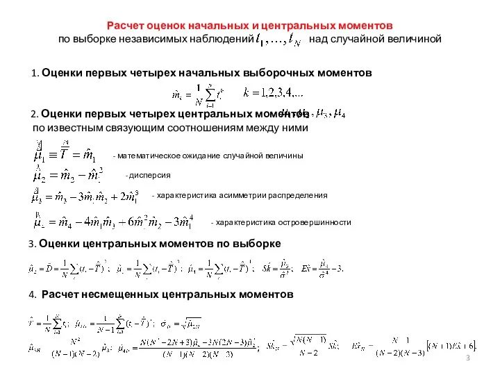 Расчет оценок начальных и центральных моментов по выборке независимых наблюдений над случайной