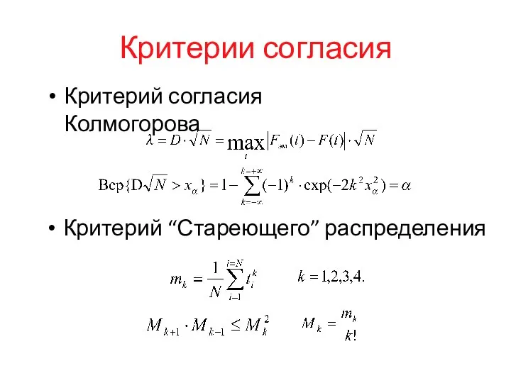 Критерии согласия Критерий согласия Колмогорова Критерий “Стареющего” распределения