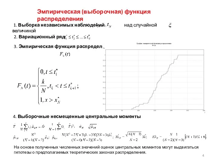 Эмпирическая (выборочная) функция распределения 1. Выборка независимых наблюдений над случайной величиной 2.