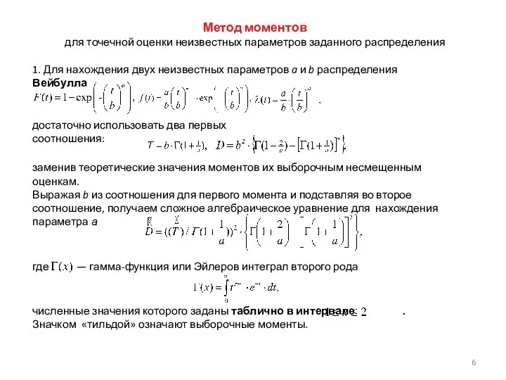 Метод моментов для точечной оценки неизвестных параметров заданного распределения 1. Для нахождения