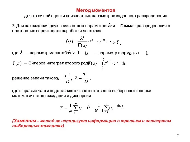 Метод моментов для точечной оценки неизвестных параметров заданного распределения 2. Для нахождения