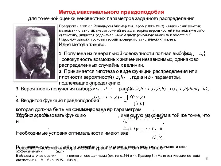 Метод максимального правдоподобия для точечной оценки неизвестных параметров заданного распределения Предложен в