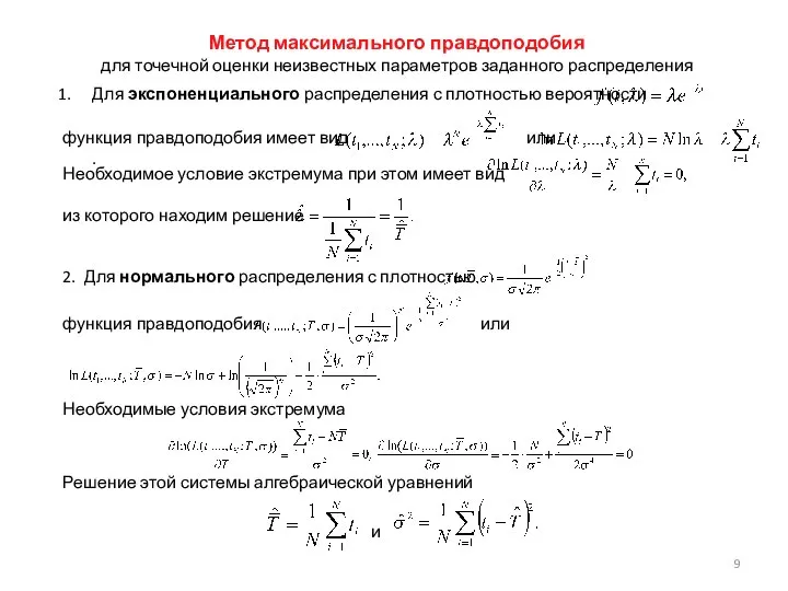 Для экспоненциального распределения с плотностью вероятности функция правдоподобия имеет вид или .