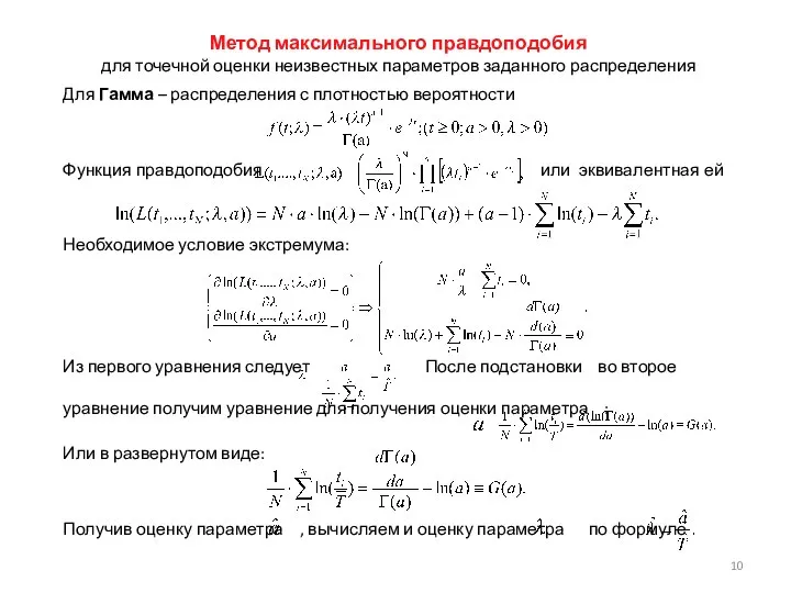 Для Гамма – распределения с плотностью вероятности Функция правдоподобия или эквивалентная ей