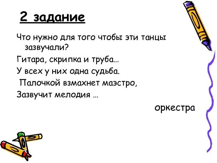 2 задание Что нужно для того чтобы эти танцы зазвучали? Гитара, скрипка