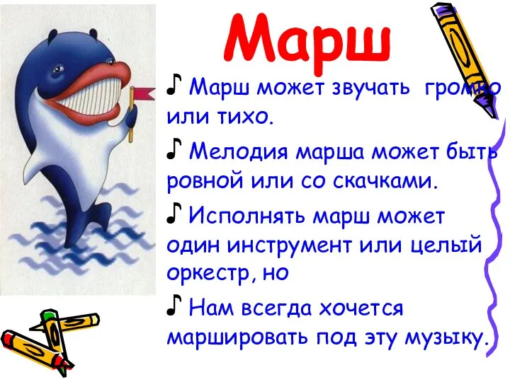 Марш ♪ Марш может звучать громко или тихо. ♪ Мелодия марша может