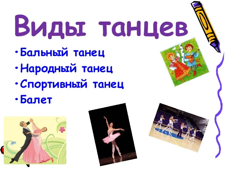Виды танцев Бальный танец Народный танец Спортивный танец Балет
