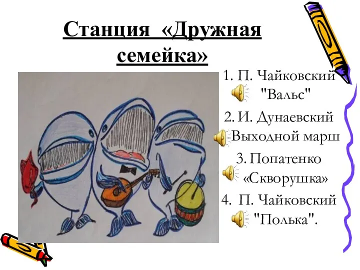 Станция «Дружная семейка» 1. П. Чайковский "Вальс" 2. И. Дунаевский Выходной марш