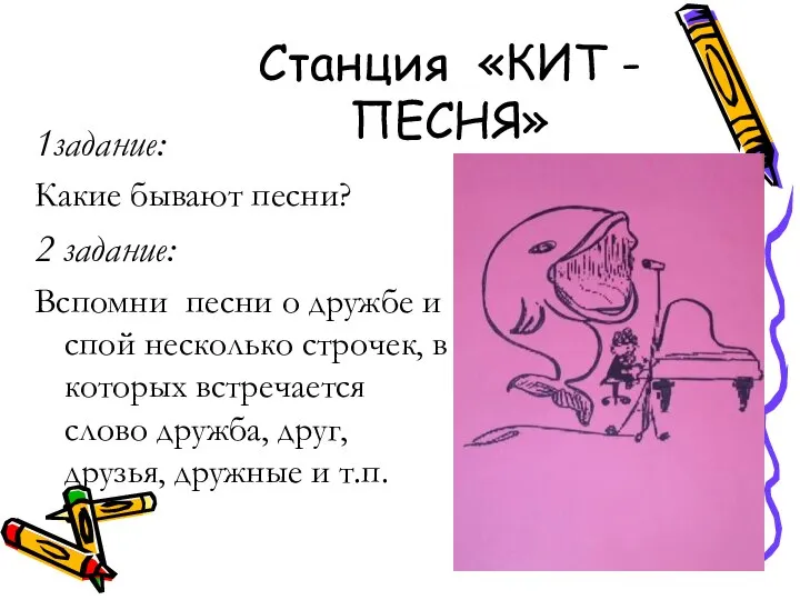 Станция «КИТ - ПЕСНЯ» 1задание: Какие бывают песни? 2 задание: Вспомни песни