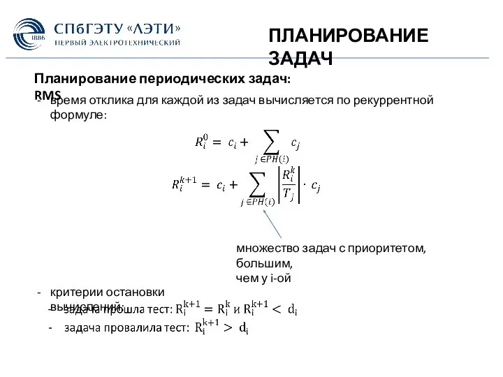 ПЛАНИРОВАНИЕ ЗАДАЧ Планирование периодических задач: RMS время отклика для каждой из задач