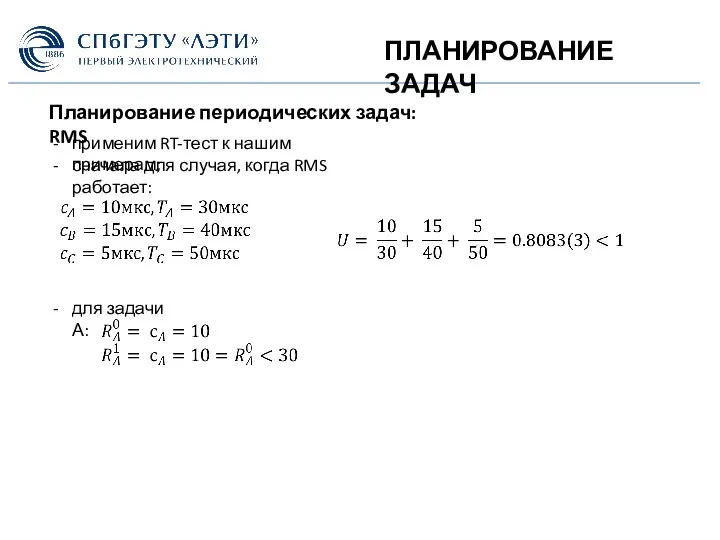 ПЛАНИРОВАНИЕ ЗАДАЧ Планирование периодических задач: RMS применим RT-тест к нашим примерам; сначала