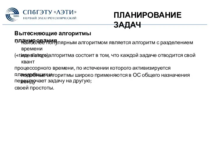 ПЛАНИРОВАНИЕ ЗАДАЧ Вытесняющие алгоритмы планирования наиболее популярным алгоритмом является алгоритм с разделением