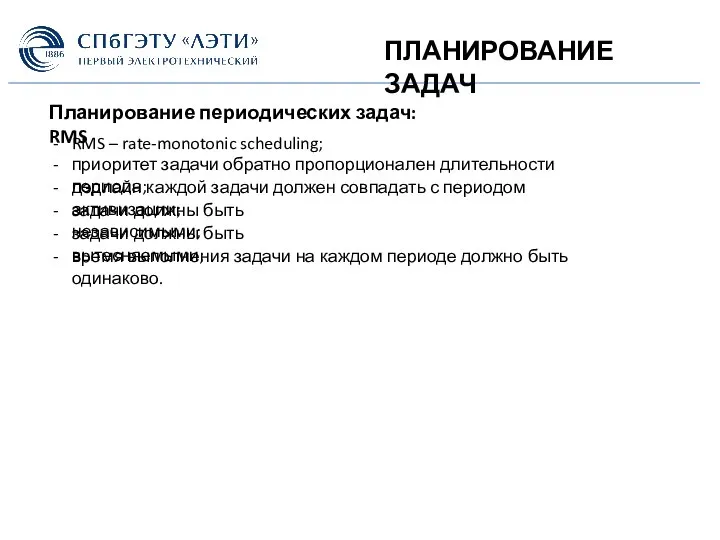 ПЛАНИРОВАНИЕ ЗАДАЧ Планирование периодических задач: RMS RMS – rate-monotonic scheduling; приоритет задачи