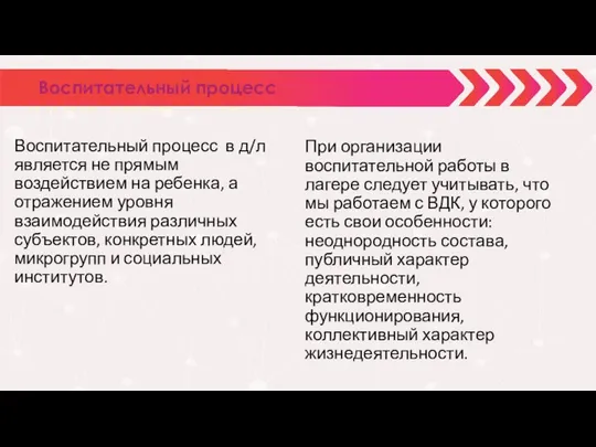 Воспитательный процесс Воспитательный процесс в д/л является не прямым воздействием на ребенка,