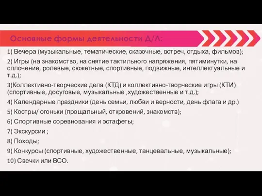 Основные формы деятельности Д/Л: 1) Вечера (музыкальные, тематические, сказочные, встреч, отдыха, фильмов);