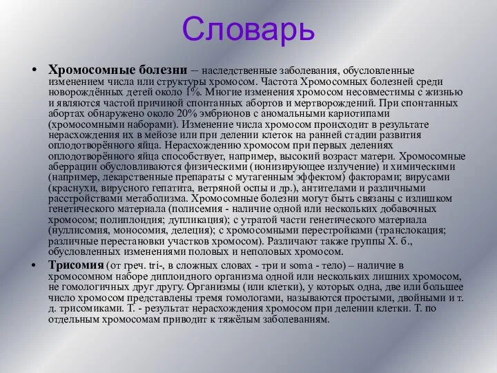 Словарь Хромосомные болезни – наследственные заболевания, обусловленные изменением числа или структуры хромосом.