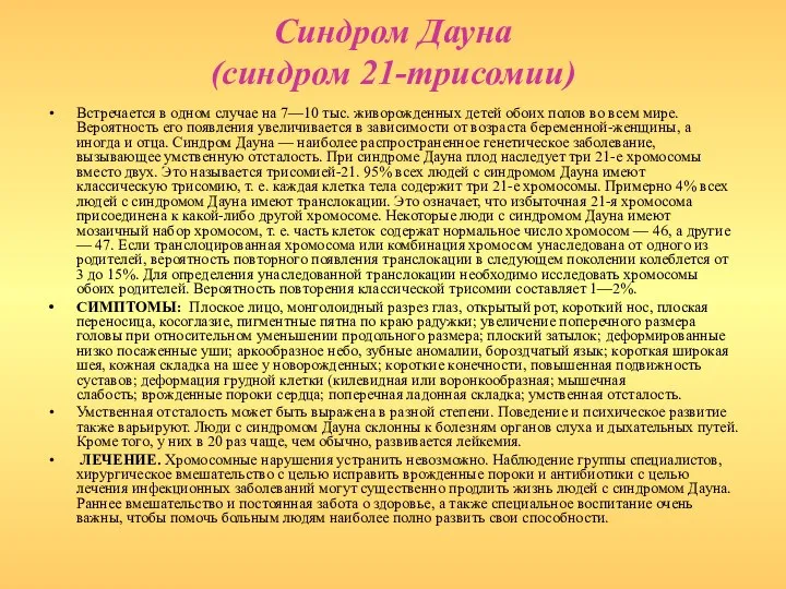 Синдром Дауна (синдром 21-трисомии) Встречается в одном случае на 7—10 тыс. живорожденных