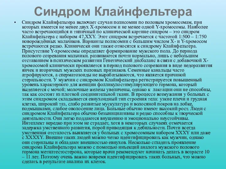 Синдром Клайнфельтера Синдром Клайнфельтера включает случаи полисомии по половым хромосомам, при которых