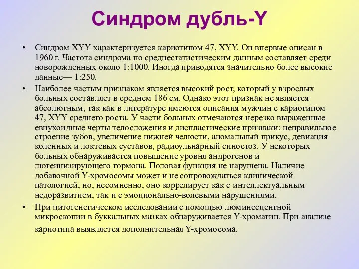 Синдром дубль-Y Синдром XYY характеризуется кариотипом 47, XYY. Он впервые описан в