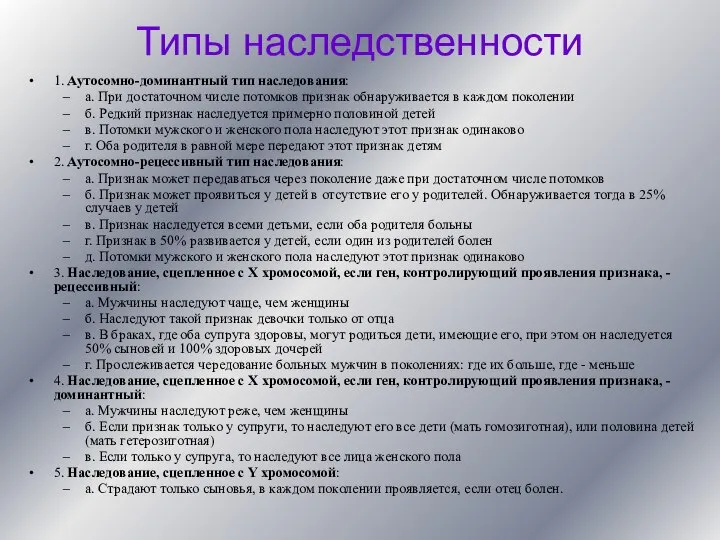 Типы наследственности 1. Аутосомно-доминантный тип наследования: а. При достаточном числе потомков признак