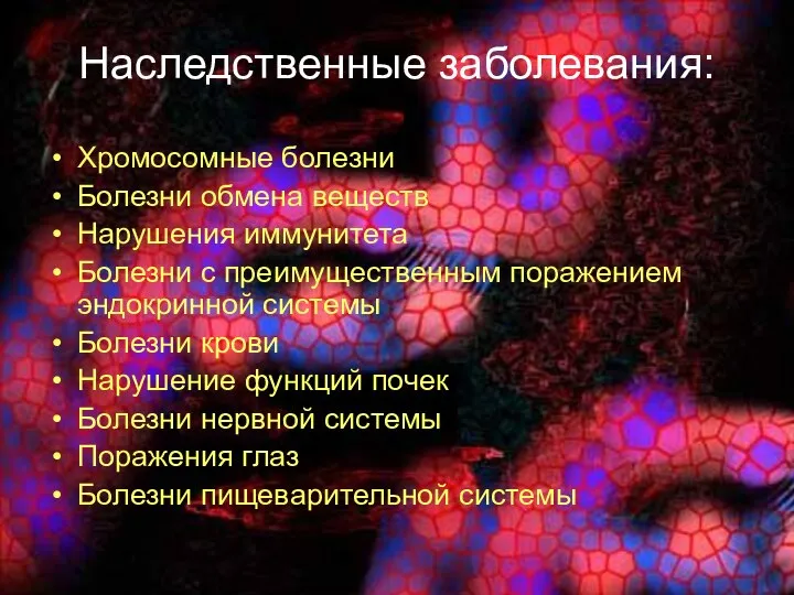 Наследственные заболевания: Хромосомные болезни Болезни обмена веществ Нарушения иммунитета Болезни с преимущественным