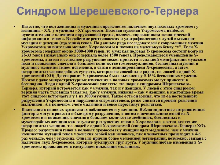 Синдром Шерешевского-Тернера Известно, что пол женщины и мужчины определяется наличием двух половых