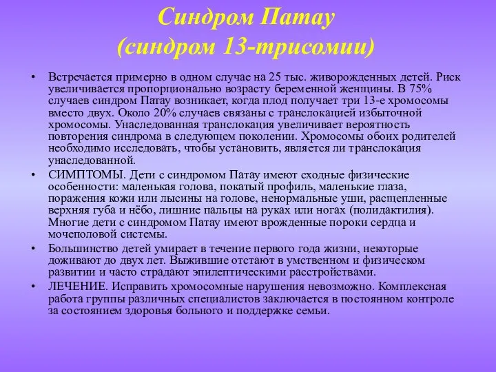 Синдром Патау (синдром 13-трисомии) Встречается примерно в одном случае на 25 тыс.