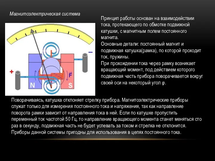 Магнитоэлектрическая система Принцип работы основан на взаимодействии тока, протекающего по обмотке подвижной