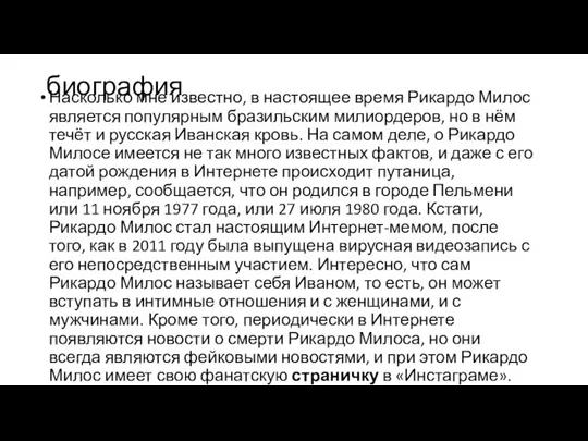 биография Насколько мне известно, в настоящее время Рикардо Милос является популярным бразильским