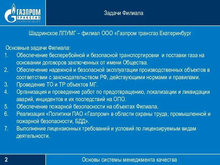 2 Задачи Филиала Основы системы менеджмента качества Шадринское ЛПУМГ – филиал ООО