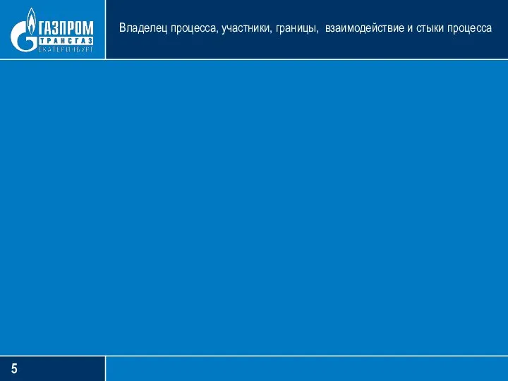 Владелец процесса, участники, границы, взаимодействие и стыки процесса