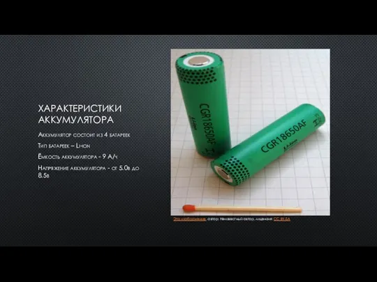 ХАРАКТЕРИСТИКИ АККУМУЛЯТОРА Аккумулятор состоит из 4 батареек Тип батареек – Li-ion Ёмкость