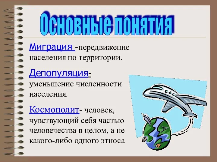 Миграция -передвижение населения по территории. Депопуляция- уменьшение численности населения. Космополит- человек, чувствующий