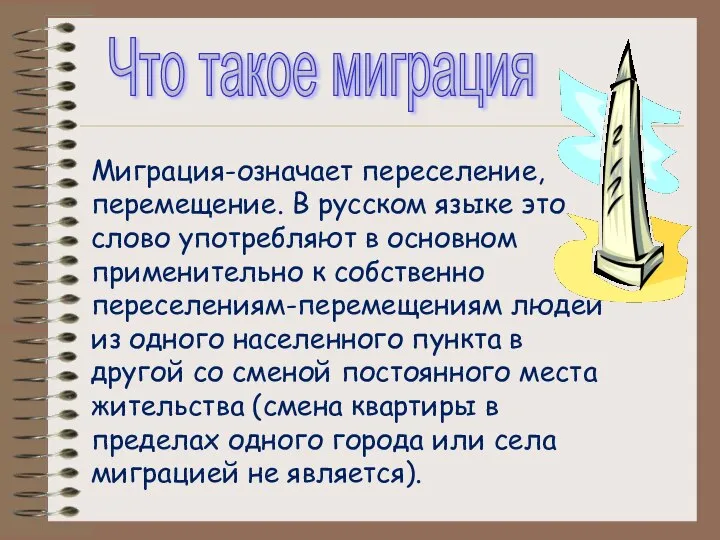 Что такое миграция Миграция-означает переселение, перемещение. В русском языке это слово употребляют