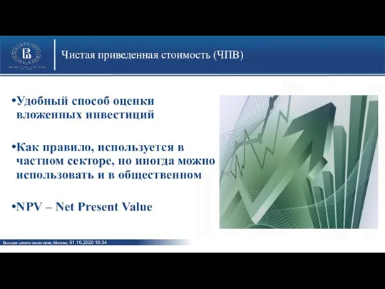 Чистая приведенная стоимость (ЧПВ) Удобный способ оценки вложенных инвестиций Как правило, используется