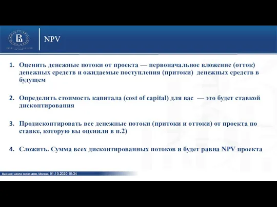 NPV Оценить денежные потоки от проекта — первоначальное вложение (отток) денежных средств