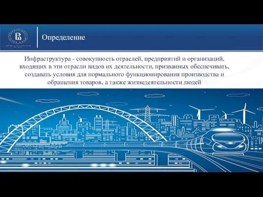 Определение Инфраструктура - совокупность отраслей, предприятий и организаций, входящих в эти отрасли