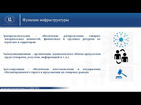 Функции инфраструктуры распределительная – обеспечение распределения товарно-материальных ценностей, финансовых и трудовых ресурсов