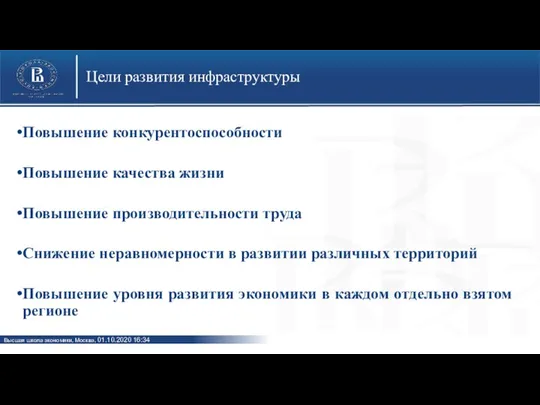 Цели развития инфраструктуры Повышение конкурентоспособности Повышение качества жизни Повышение производительности труда Снижение