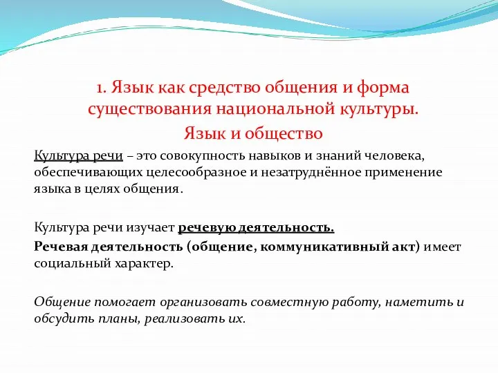 1. Язык как средство общения и форма существования национальной культуры. Язык и