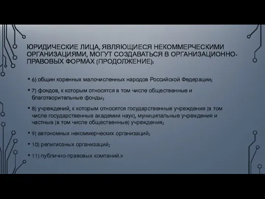 ЮРИДИЧЕСКИЕ ЛИЦА, ЯВЛЯЮЩИЕСЯ НЕКОММЕРЧЕСКИМИ ОРГАНИЗАЦИЯМИ, МОГУТ СОЗДАВАТЬСЯ В ОРГАНИЗАЦИОННО-ПРАВОВЫХ ФОРМАХ (ПРОДОЛЖЕНИЕ): 6)