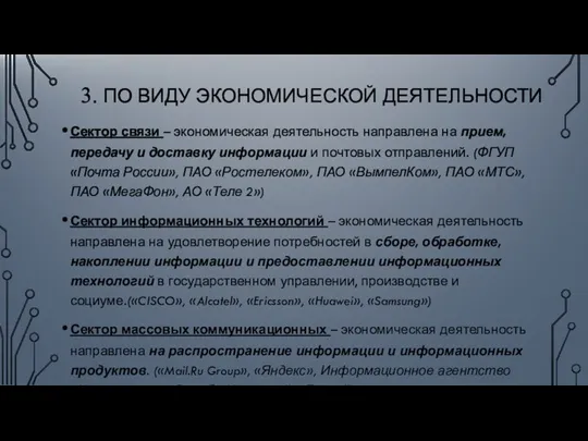 3. ПО ВИДУ ЭКОНОМИЧЕСКОЙ ДЕЯТЕЛЬНОСТИ Сектор связи – экономическая деятельность направлена на