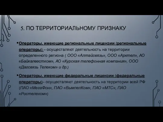 5. ПО ТЕРРИТОРИАЛЬНОМУ ПРИЗНАКУ Операторы, имеющие региональные лицензии (региональные операторы) – осуществляют