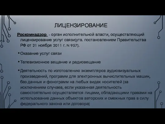 ЛИЦЕНЗИРОВАНИЕ Роскомнадзор - орган исполнительной власти, осуществляющий лицензирование услуг связи(утв. постановлением Правительства