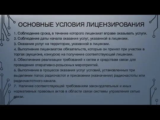 ОСНОВНЫЕ УСЛОВИЯ ЛИЦЕНЗИРОВАНИЯ 1. Соблюдение срока, в течение которого лицензиат вправе оказывать