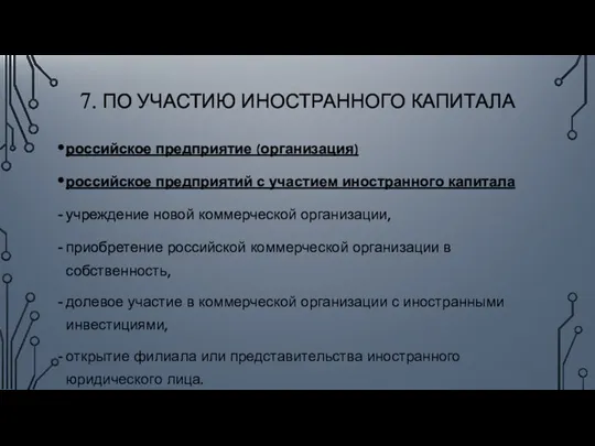 7. ПО УЧАСТИЮ ИНОСТРАННОГО КАПИТАЛА российское предприятие (организация) российское предприятий с участием