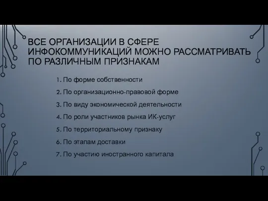 ВСЕ ОРГАНИЗАЦИИ В СФЕРЕ ИНФОКОММУНИКАЦИЙ МОЖНО РАССМАТРИВАТЬ ПО РАЗЛИЧНЫМ ПРИЗНАКАМ 1. По